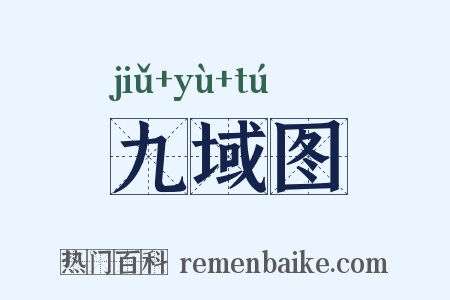 九域图是什么意思的图片